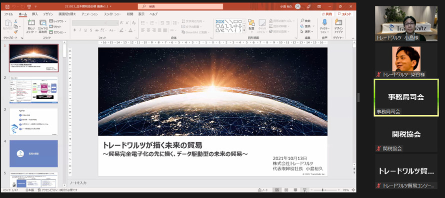 TradeWaltz Inc gave a lecture at a seminar held by Japan Tariff Association.