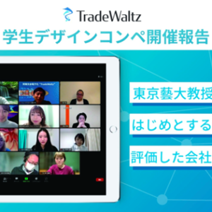 Five Participants, Including a First-Year High School Student, Won Awards Held by TradeWaltz Inc., ! Publication of Our Corporate Brochure, Evaluated Highly by Judges, Including One From Tokyo University of the Arts, Is Now Available!