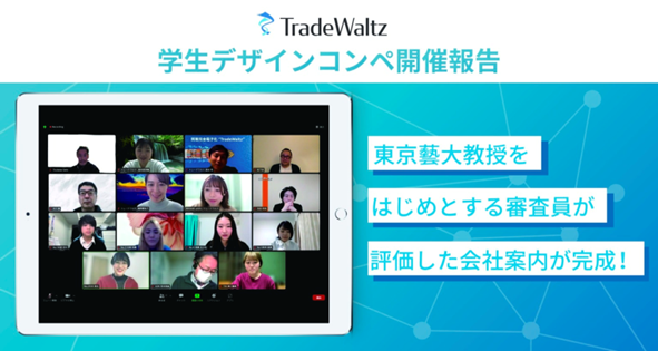 Five Participants, Including a First-Year High School Student, Won Awards Held by TradeWaltz Inc., ! Publication of Our Corporate Brochure, Evaluated Highly by Judges, Including One From Tokyo University of the Arts, Is Now Available!