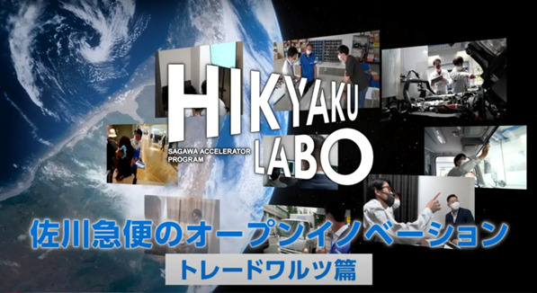 Tradewaltz’s activities were introduced in “HIKYAKU LABO Case Example” by Sagawa Express Co., Ltd