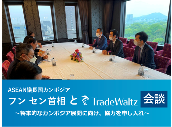 A Representative From TradeWaltz Inc. Met With Cambodian Prime Minister Hun Sen, the Chair of ASEAN– Utilizing the private session time between the bilateral talks and dinner with Japanese Prime Minister Kishida at the Asia-Pacific Water Summit in Kumamoto to discuss our future development in Cambodia