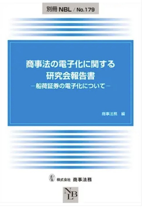 The research report was published regarding the electronic B/L legislation in which TradeWaltz participated.