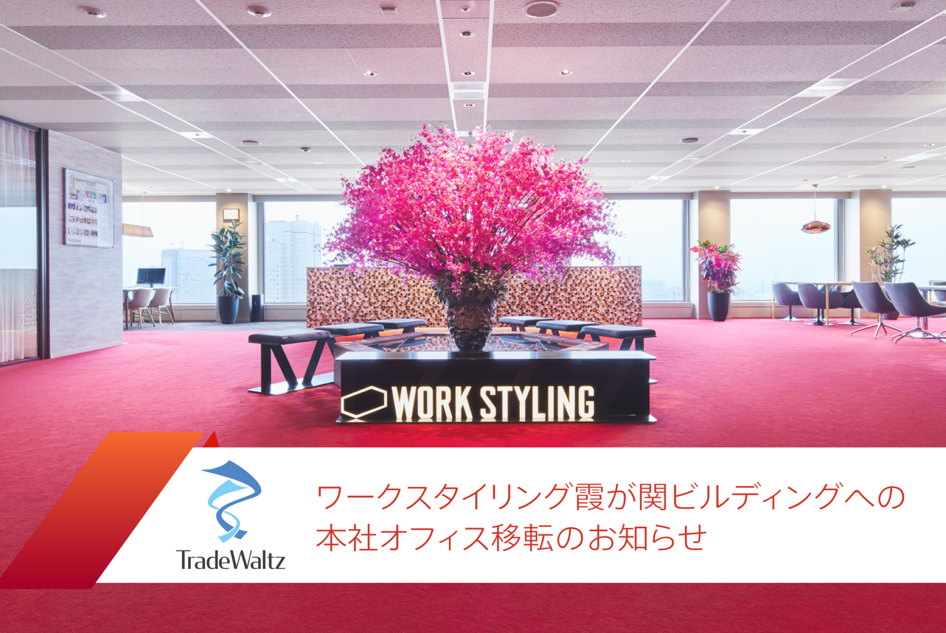 TradeWaltz Inc., a company to promote Trade DX, relocated its headquarters to the Work Styling Kasumigaseki Building – Aiming to further diversify work styles