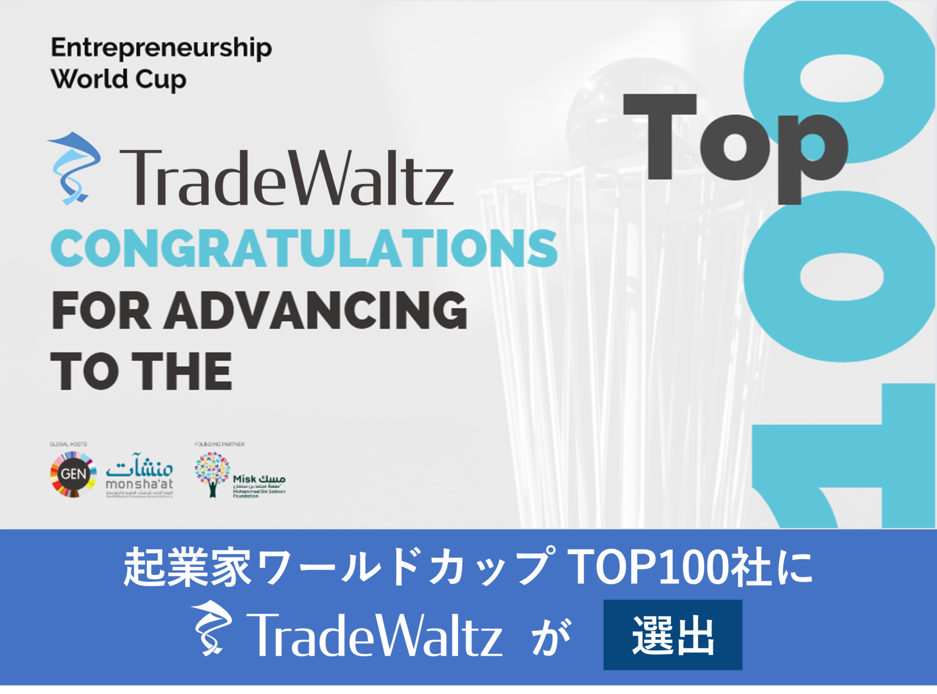 TradeWaltz Inc Advances to Entrepreneurship World Cup Global Finals ～TradeWaltz Inc will compete alongside startups from 53 countries for a share of US$1 million ～