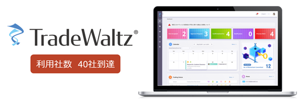 “TradeWaltz™”, trade-related information-sharing platform The number of domestic users has reached 40 in a year after the release of its commercial version in April, 2022. -TradeWaltz accelerates sales activities in order to expand the users in Japanese market. –