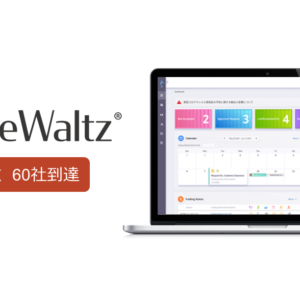 “TradeWaltz™”, trade-related information-sharing platform The number of commercial user companies increased by 20 in 2 months, reaching a total of 60 companies. -Since the release of its commercial version in April 2021, the user of TradeWaltz™ in Japanese market has been increasing. –