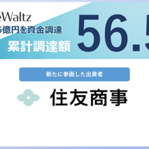 Sumitomo Corporation’s Investment in TradeWaltz; TradeWaltz’s Total Funding Amount Reaches 5.65 billion Japanese yen